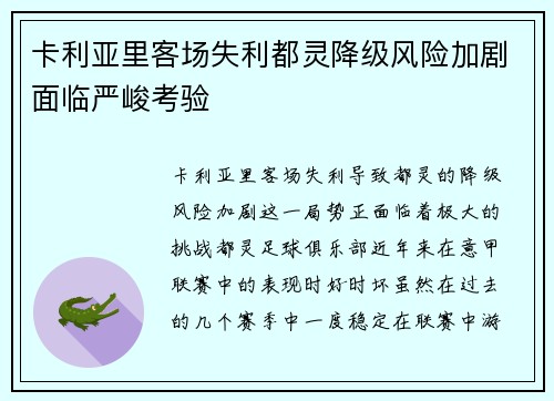 卡利亚里客场失利都灵降级风险加剧面临严峻考验
