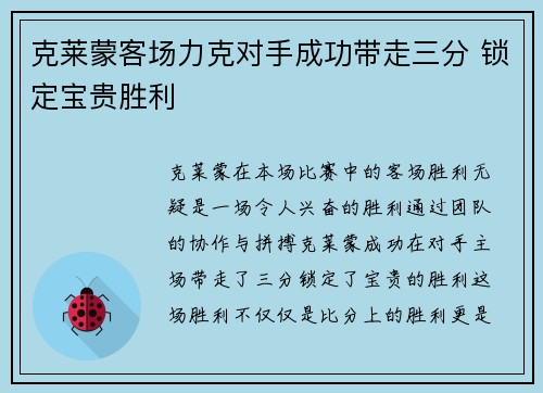 克莱蒙客场力克对手成功带走三分 锁定宝贵胜利