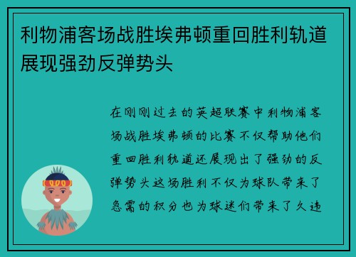 利物浦客场战胜埃弗顿重回胜利轨道展现强劲反弹势头