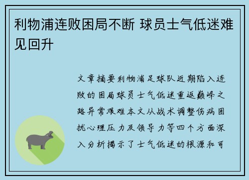 利物浦连败困局不断 球员士气低迷难见回升