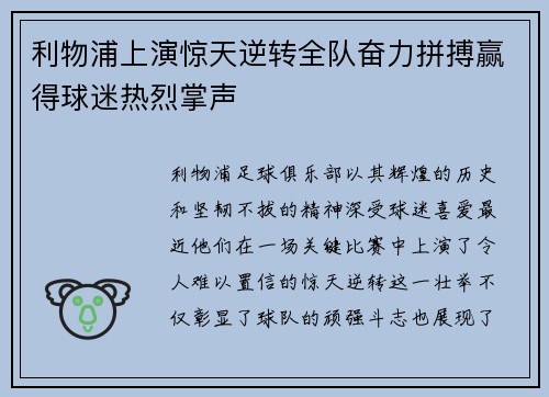 利物浦上演惊天逆转全队奋力拼搏赢得球迷热烈掌声