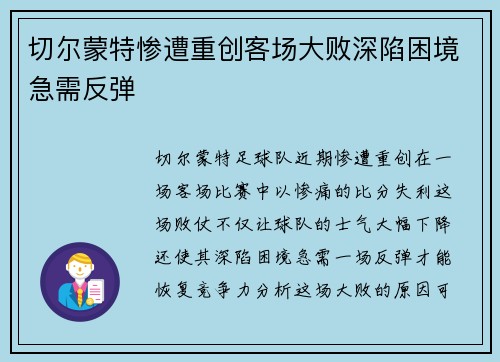 切尔蒙特惨遭重创客场大败深陷困境急需反弹