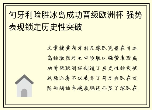 匈牙利险胜冰岛成功晋级欧洲杯 强势表现锁定历史性突破