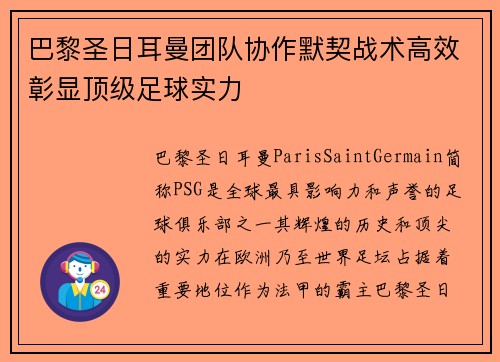 巴黎圣日耳曼团队协作默契战术高效彰显顶级足球实力