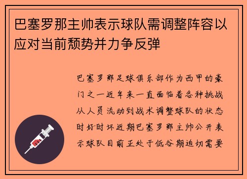 巴塞罗那主帅表示球队需调整阵容以应对当前颓势并力争反弹