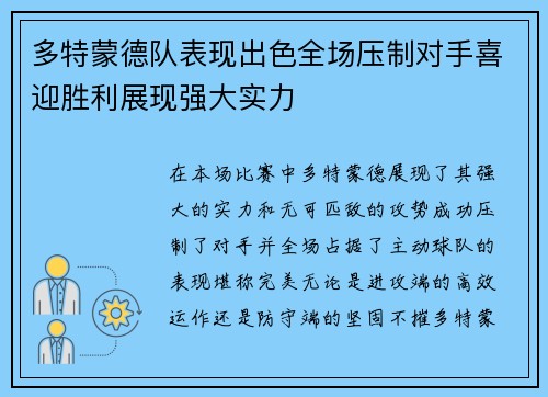 多特蒙德队表现出色全场压制对手喜迎胜利展现强大实力