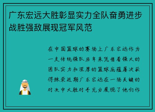 广东宏远大胜彰显实力全队奋勇进步战胜强敌展现冠军风范