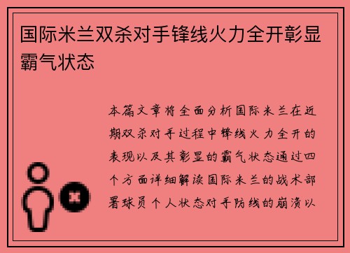 国际米兰双杀对手锋线火力全开彰显霸气状态