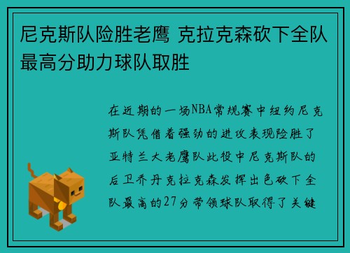 尼克斯队险胜老鹰 克拉克森砍下全队最高分助力球队取胜