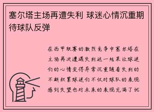 塞尔塔主场再遭失利 球迷心情沉重期待球队反弹