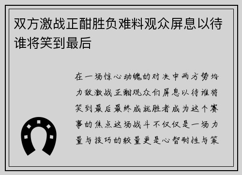 双方激战正酣胜负难料观众屏息以待谁将笑到最后