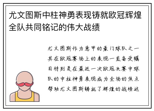 尤文图斯中柱神勇表现铸就欧冠辉煌全队共同铭记的伟大战绩