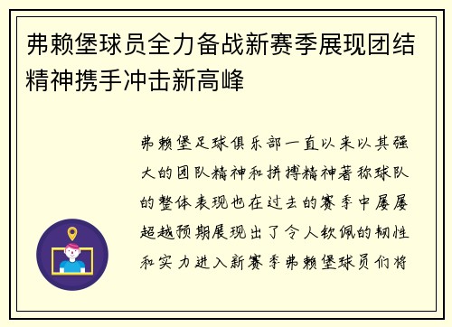 弗赖堡球员全力备战新赛季展现团结精神携手冲击新高峰