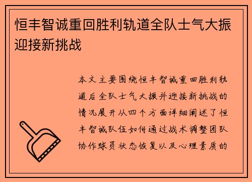 恒丰智诚重回胜利轨道全队士气大振迎接新挑战