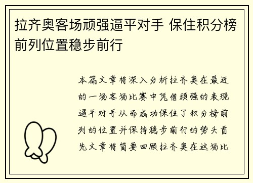 拉齐奥客场顽强逼平对手 保住积分榜前列位置稳步前行