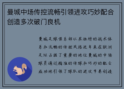 曼城中场传控流畅引领进攻巧妙配合创造多次破门良机