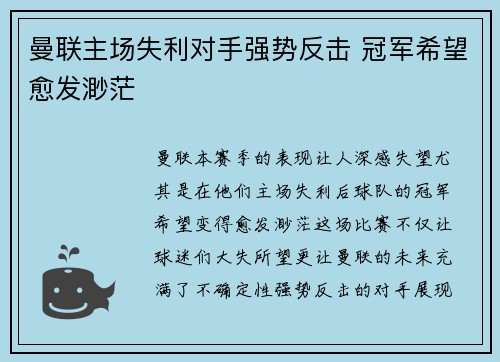 曼联主场失利对手强势反击 冠军希望愈发渺茫
