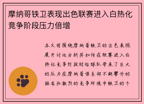 摩纳哥铁卫表现出色联赛进入白热化竞争阶段压力倍增