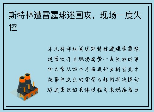 斯特林遭雷霆球迷围攻，现场一度失控