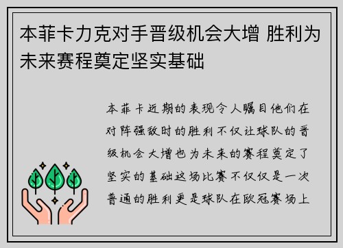 本菲卡力克对手晋级机会大增 胜利为未来赛程奠定坚实基础