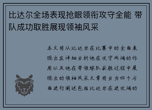 比达尔全场表现抢眼领衔攻守全能 带队成功取胜展现领袖风采