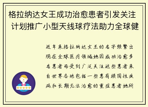 格拉纳达女王成功治愈患者引发关注 计划推广小型天线球疗法助力全球健康