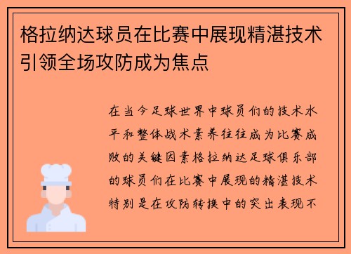 格拉纳达球员在比赛中展现精湛技术引领全场攻防成为焦点