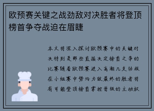 欧预赛关键之战劲敌对决胜者将登顶榜首争夺战迫在眉睫