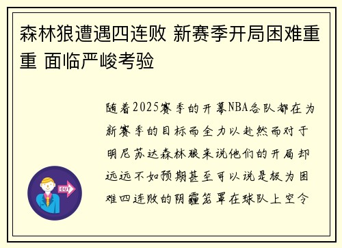 森林狼遭遇四连败 新赛季开局困难重重 面临严峻考验
