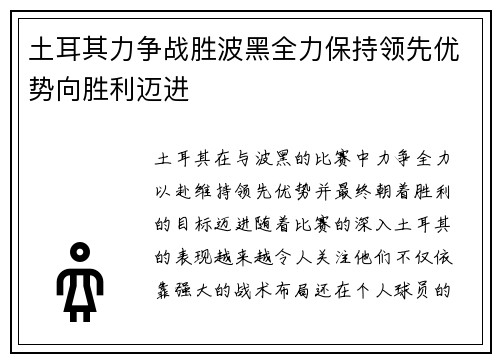 土耳其力争战胜波黑全力保持领先优势向胜利迈进