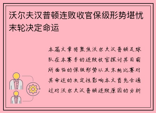 沃尔夫汉普顿连败收官保级形势堪忧末轮决定命运