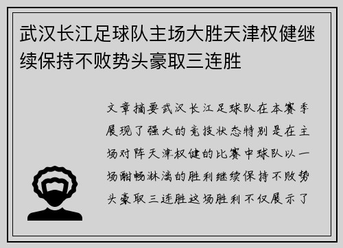 武汉长江足球队主场大胜天津权健继续保持不败势头豪取三连胜