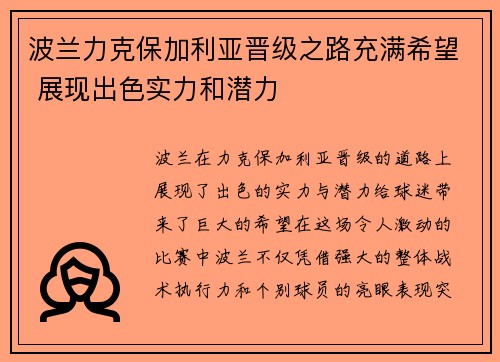 波兰力克保加利亚晋级之路充满希望 展现出色实力和潜力
