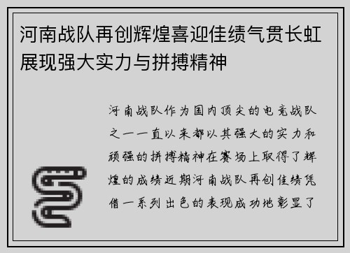 河南战队再创辉煌喜迎佳绩气贯长虹展现强大实力与拼搏精神