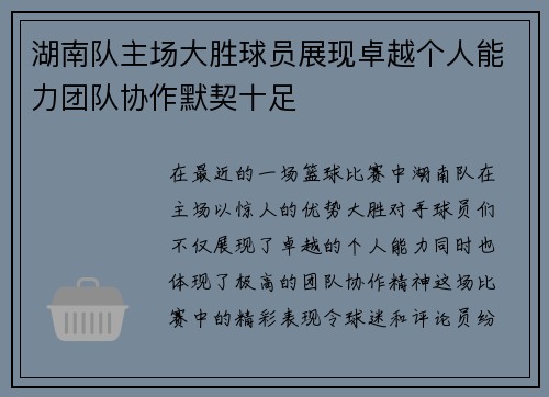湖南队主场大胜球员展现卓越个人能力团队协作默契十足