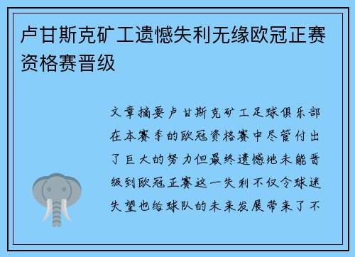 卢甘斯克矿工遗憾失利无缘欧冠正赛资格赛晋级