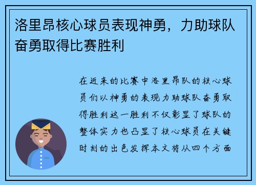 洛里昂核心球员表现神勇，力助球队奋勇取得比赛胜利