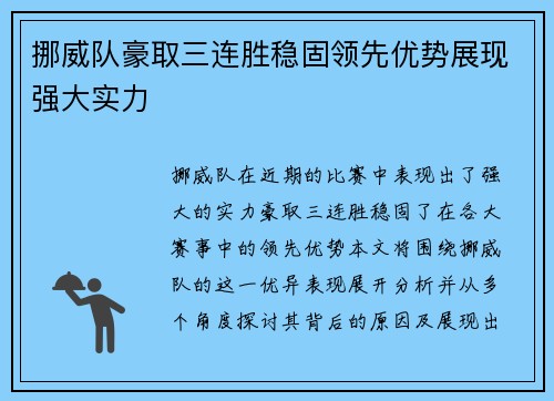 挪威队豪取三连胜稳固领先优势展现强大实力