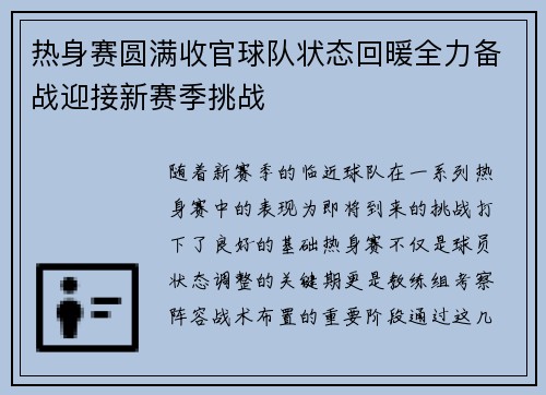 热身赛圆满收官球队状态回暖全力备战迎接新赛季挑战