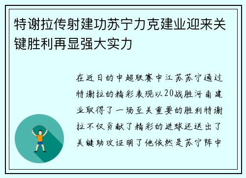 特谢拉传射建功苏宁力克建业迎来关键胜利再显强大实力