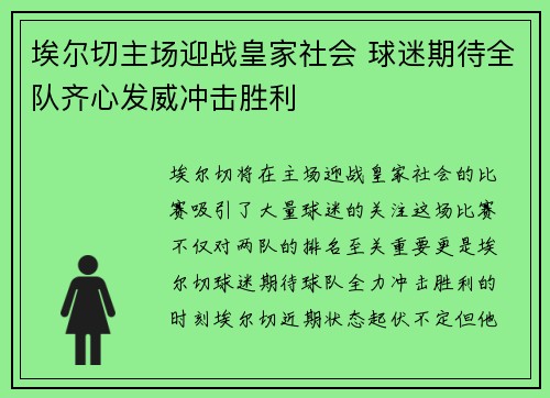 埃尔切主场迎战皇家社会 球迷期待全队齐心发威冲击胜利