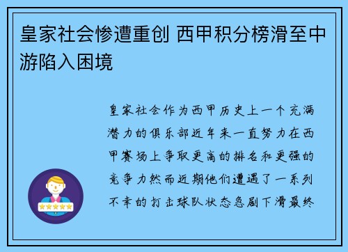 皇家社会惨遭重创 西甲积分榜滑至中游陷入困境