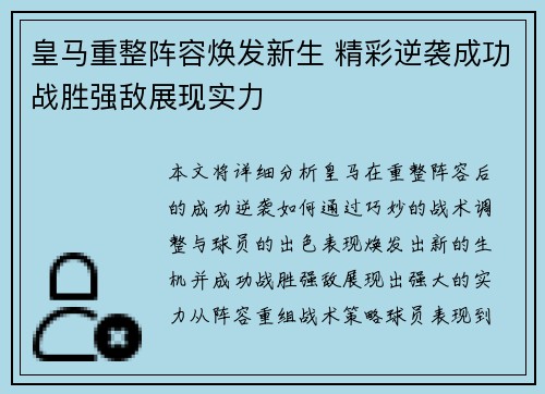 皇马重整阵容焕发新生 精彩逆袭成功战胜强敌展现实力