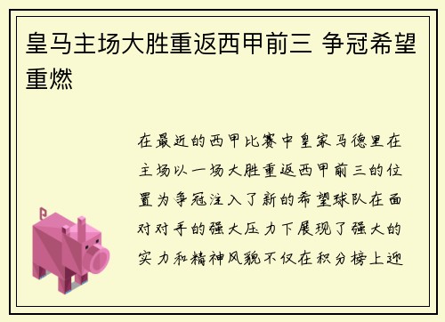 皇马主场大胜重返西甲前三 争冠希望重燃