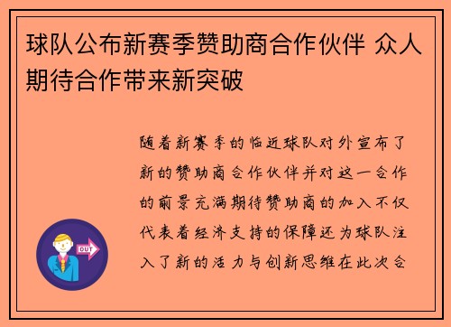 球队公布新赛季赞助商合作伙伴 众人期待合作带来新突破
