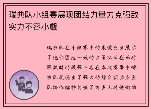 瑞典队小组赛展现团结力量力克强敌实力不容小觑