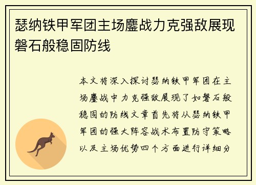 瑟纳铁甲军团主场鏖战力克强敌展现磐石般稳固防线