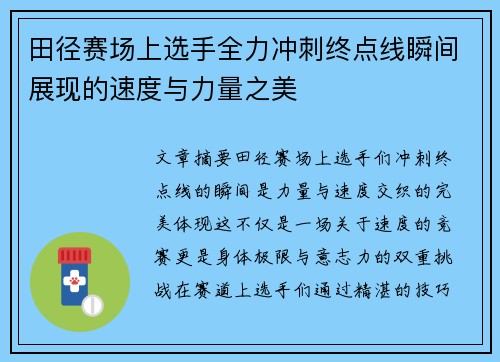 田径赛场上选手全力冲刺终点线瞬间展现的速度与力量之美
