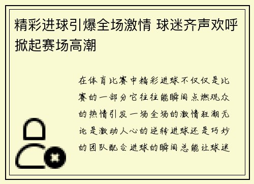 精彩进球引爆全场激情 球迷齐声欢呼掀起赛场高潮