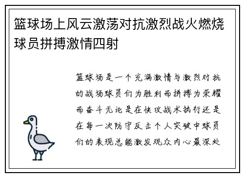 篮球场上风云激荡对抗激烈战火燃烧球员拼搏激情四射